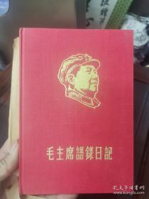 毛主席语录日记   品相佳