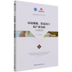 环境规制、贸易出口和产业发展——以中国为例