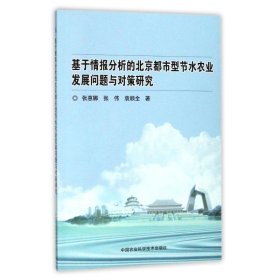 基于情报分析的北京都市型节水农业发展问题与对策研究