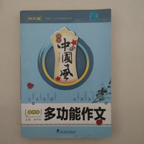 初中生多功能作文
