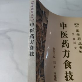 中医学习丛书:中医药方食技