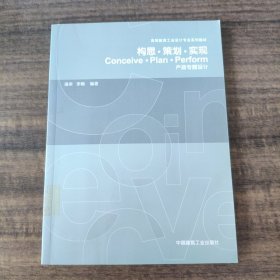 构思策划实现：产品专题设计——高等教育工业设计专业系列教材