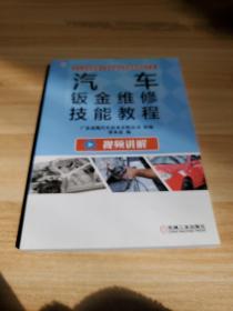 汽车钣金维修技能教程