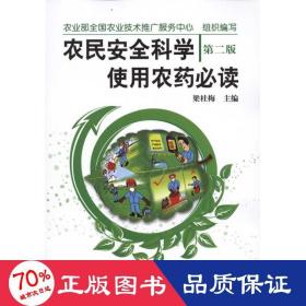 農(nóng)民安全科學使用農(nóng)藥(二版) 農(nóng)業(yè)科學 梁桂梅