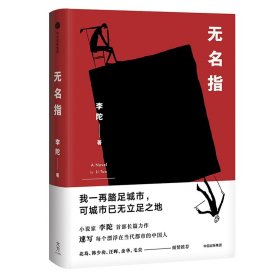 【假一罚四】无名指(精)李陀