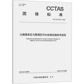 公路服务区与管理区污水处理设施技术规范 t/cctas 204-2025 计量标准 中国交通运输协会