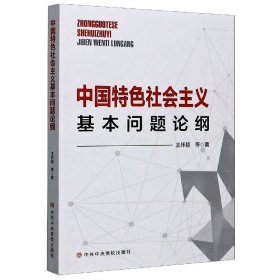 中国特色社会主义基本问题论纲