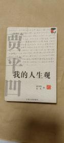 我的人生观    完整一册：（贾平凹著，云南人民出版社，2006年1月初版，软精装本，32开本，封皮96品内页96-98品）