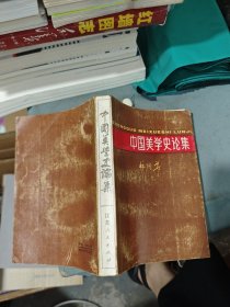 中国美学史论集