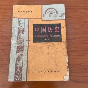 初级中学课本 中国历史 第二册