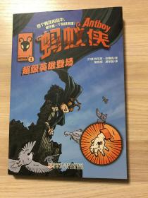 蚂蚁侠1：超级英雄登场