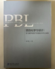 项目化学习设计：学习素养视角下的国际与本土实践