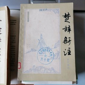 楚辞新注（馆藏本，1980年8月一版一印，品相见图片）