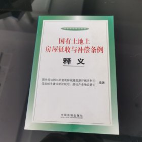 国有土地上房屋征收与补偿条例释义