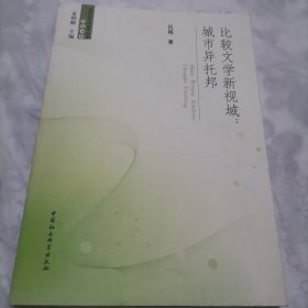 比较文学新视域：城市异托邦