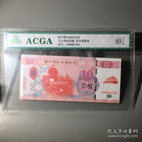 ACGA 69EPQ 新中国开国大典 荧光观赏纪念纸钞 号码随机，只做展示，品相一样好！