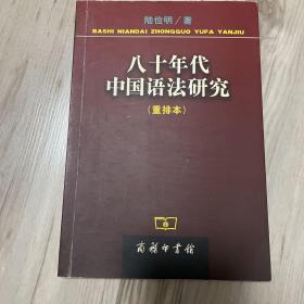 八十年代中国语法研究(重排本)