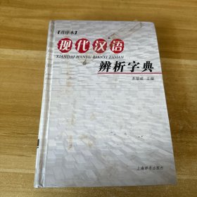 现代汉语辨析字典（音序本）