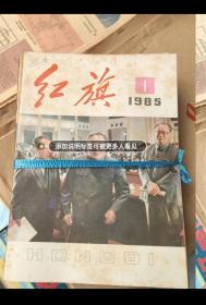 红旗
红旗杂志1985年全年共24期（缺21.22期），
多一本第七册