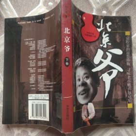 北京爷（下卷）