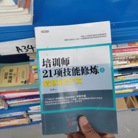 培训师21项技能修炼：精湛课程开发（上）