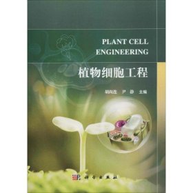 【按需印刷】-植物细胞工程 【正版九新】