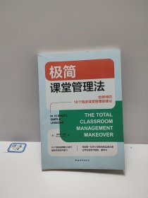 极简课堂管理法：给教师的18个精进课堂管理的建议