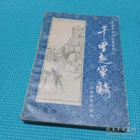 千里走单骑