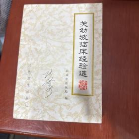 关幼波临床经验选