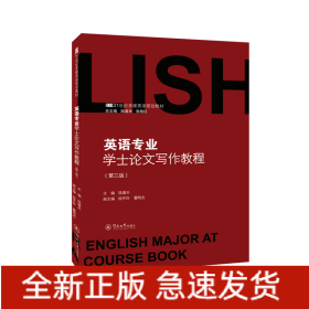 英語專業(yè)學士論文寫作教程（第三版）（21世紀多維英語規(guī)劃教材）