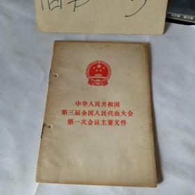 中华人民共和国第三届全国人民代表大会第一次会议主要文件1965年一版一印