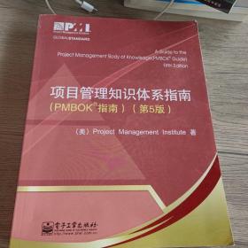 项目管理知识体系指南：PMBOK指南