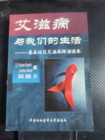 艾滋病与我们的生活：基层社区艾滋病防治读本