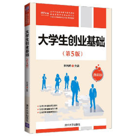 大學(xué)生創(chuàng)業(yè)基礎(chǔ)(第5版)-微課版9787302587026李肖鳴清華大學(xué)出