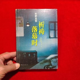 祈祷落幕时