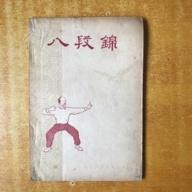 经典老版丨八段锦（1957年初版）内收南北两派原始八段锦等6种古传八段锦，真人照片演示，存世量稀少！详见描述和图片 品相极佳