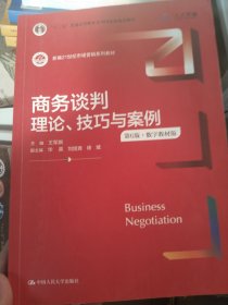 商务谈判：理论、技巧与案例（第6版）（新编21世纪市场营销系列教材；）