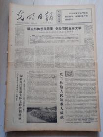 生日报报纸光明日报1974年9月14日(4开四版)热烈祝贺几内亚比绍人民的伟大胜利;伊朗运动员吉阿希创亚运会男子跳高新纪录;湖北丹江渠道主体工程胜利建成;适应形势发展需要创办农民业余大学。