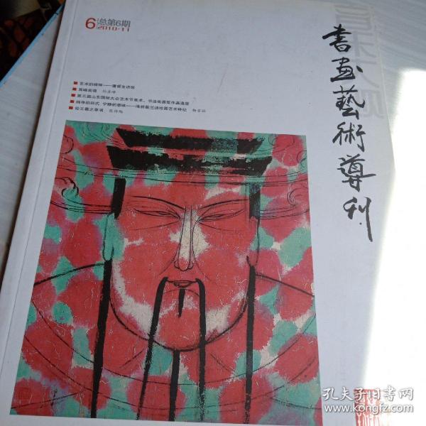 书画艺术导刊，2010第11期，总第六期