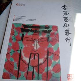 书画艺术导刊，2010第11期，总第六期