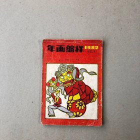 年画缩样1982（二）