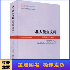 北大法宝文粹：法学研究与应用（8）