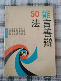 能言善辩50法