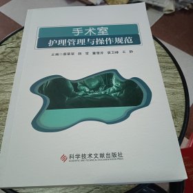 手术室护理管理与操作规范
