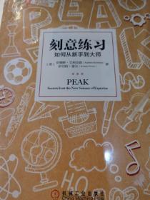 刻意练习：如何从新手到大师：杰出不是一种天赋，而是一种人人都可以学会的技巧！迄今发现的最强大学习法，成为任何领域杰出人物的黄金法则！