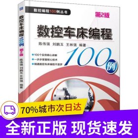 數(shù)控車床編程100例 第2版