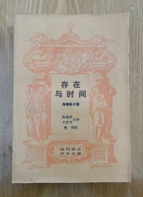 存在与时间