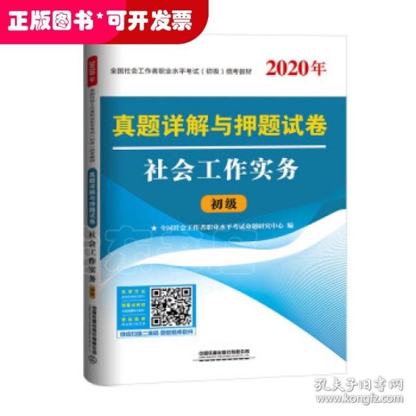 真题详解与押题试卷社会工作实务（2020初级社工）