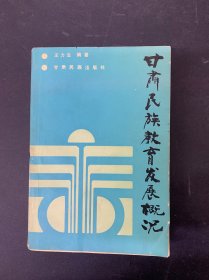 甘肃民族教育发展概况