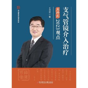 支气管镜介入治疗王洪武2023观点